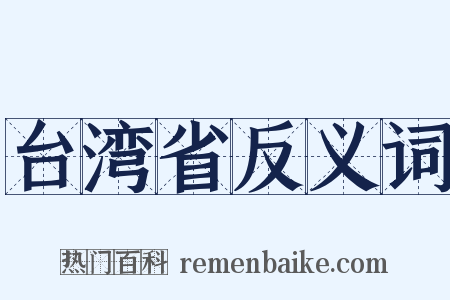 台湾省反义词是什么意思的图片